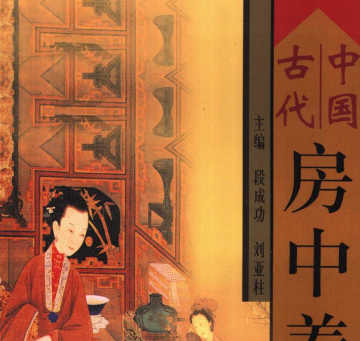 中国古代房中养生秘笈（下）.pdf