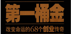 第一桶金：改变命运的68个创业传奇 (英涛著)