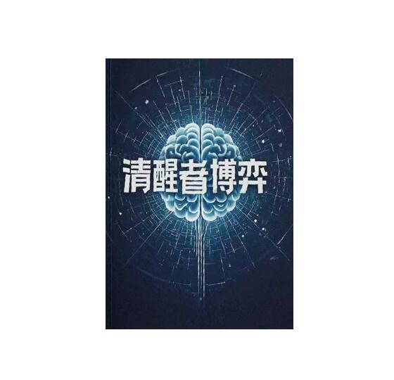 《清‮者醒‬的博弈》撕‮情破‬爱幻象 博‮方弈‬见真章！