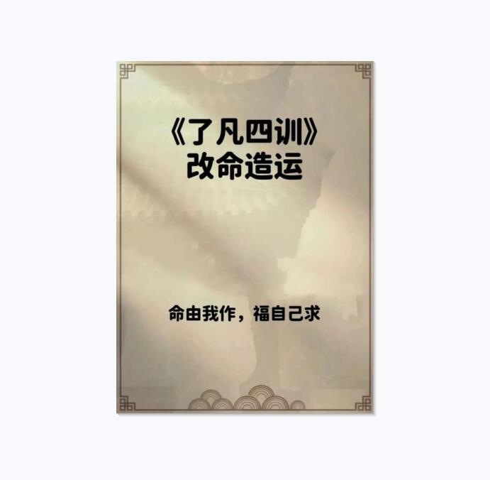 《了凡四训·改命造运》PDF