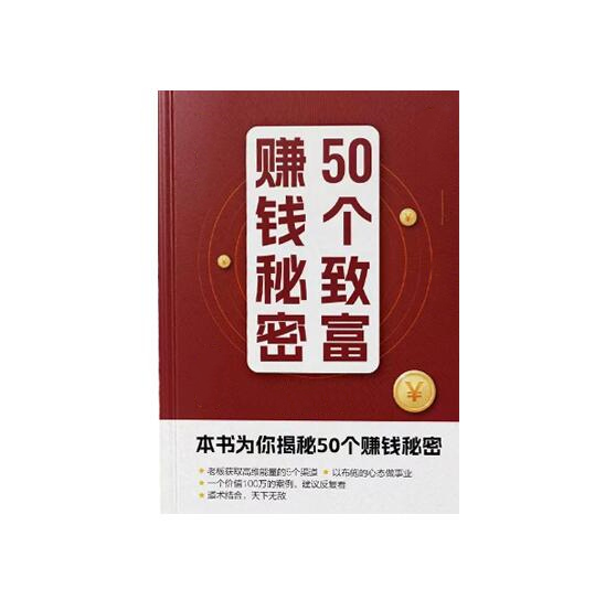 50个致富赚钱秘密》PDF