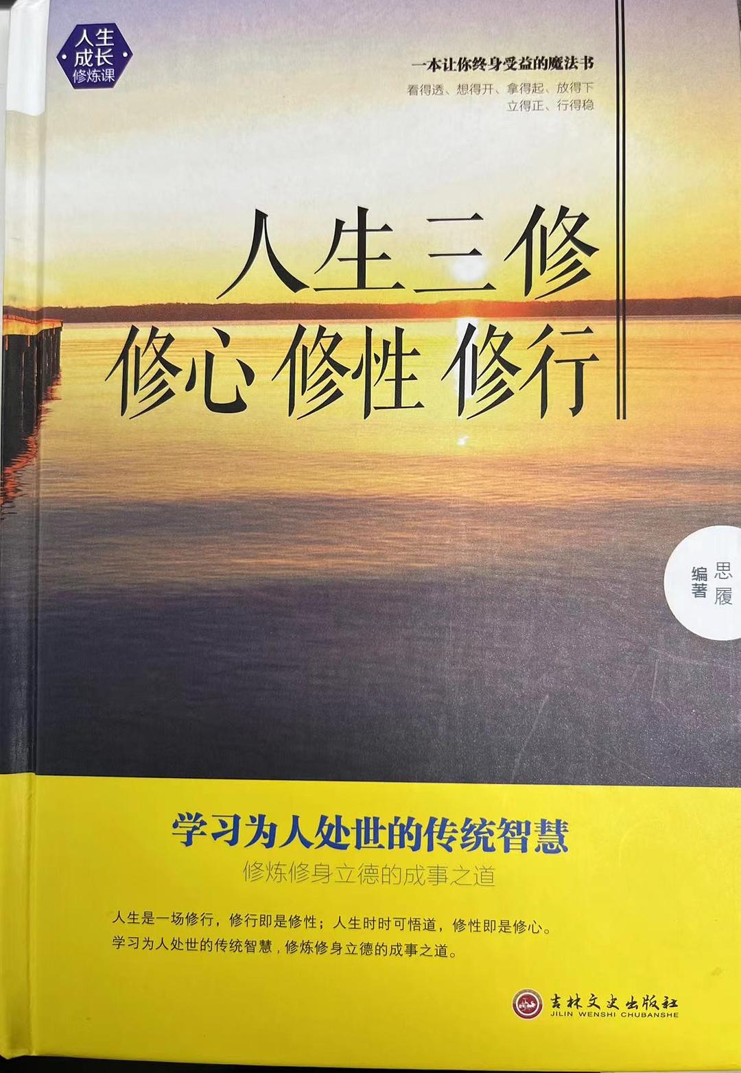 《人生成长修炼课-人生三修修心修性修行》